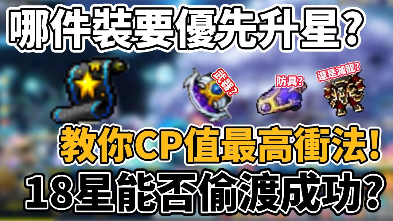 【新楓之谷】衝星前必看!!教你哪些裝該先升星!順便18星偷渡實測，能不能2點兩下直接到20呢??!#星力