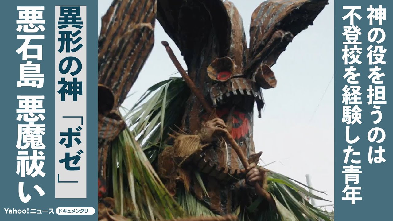 【本編】悪石島の奇祭、異形の神「ボゼ」と心を閉ざした青年の物語