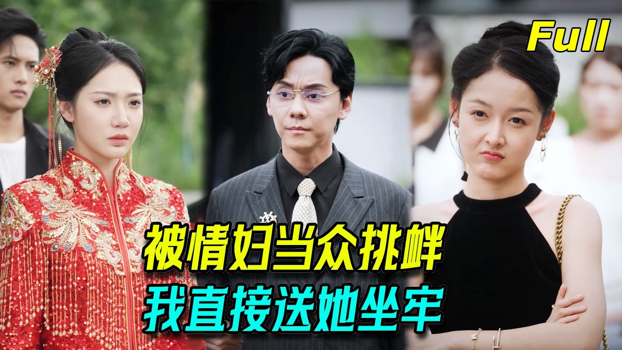 婚禮當天 被情婦當眾挑釁 我直接送這對狗男女坐牢！【誰動了我的婚車】#drama #短劇 #短劇推薦 #復仇