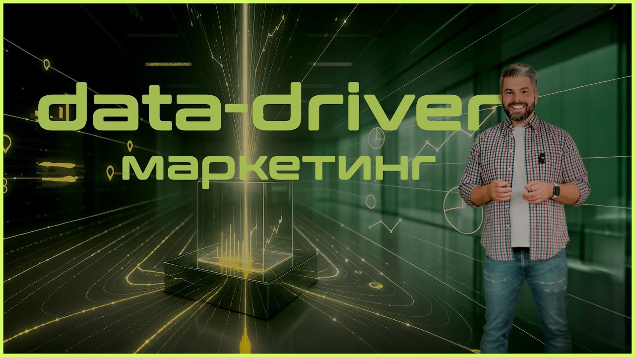 Data Driven-маркетинг в B2B &mdash; это реальность, а не миф. Мы нашли источник достоверных данных