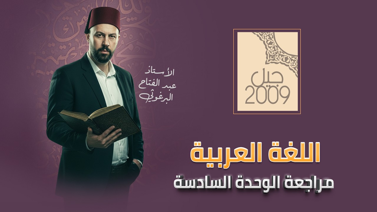 مراجعة شاملة للوحدة السادسة | في رحاب القدس | مادة العربي - توجيهي جيل 2009 | أ. عبدالفتاح البرغوثي