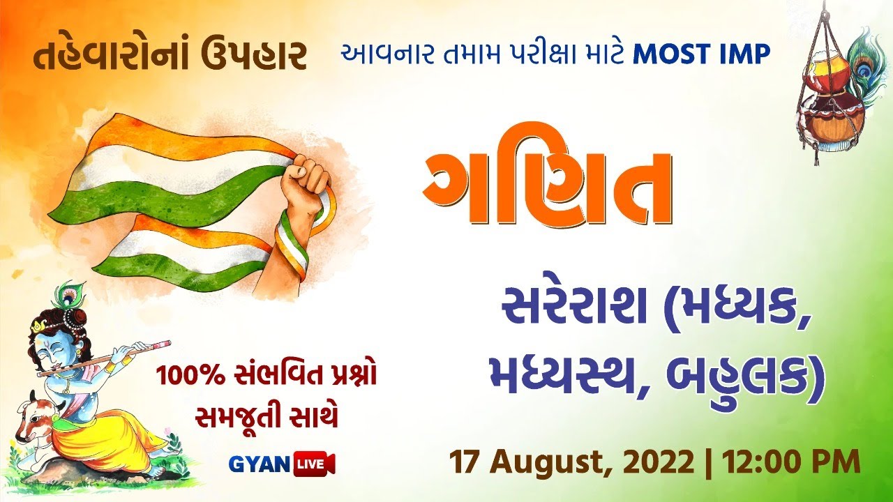 સરેરાશ,મધ્યક,મધ્યસ્થ,બહુલક | ગણિત | તહેવારના ઉપહાર | Maths | LIVE @12:00pm #gyanlive #maths