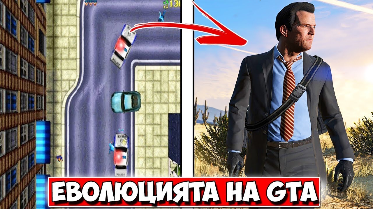 Еволюцията на... GTA (1997-2013)