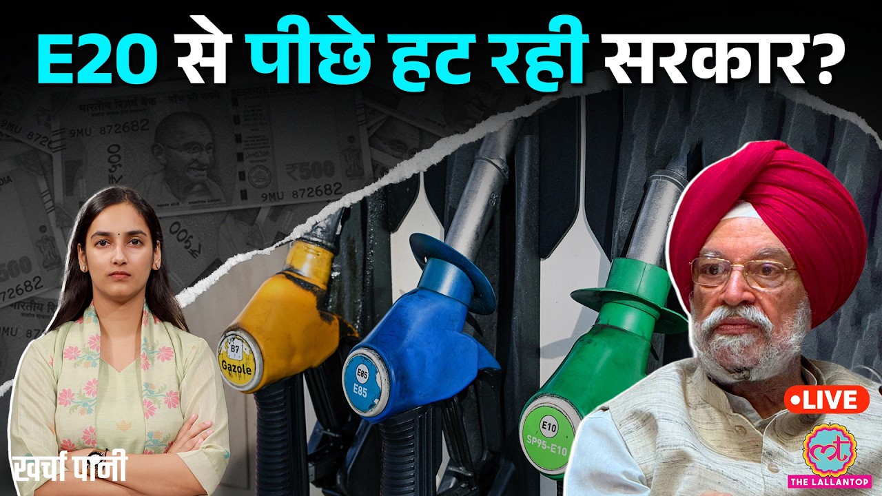 E20 Petrol पर Modi सरकार पलटी? E10 वापस क्यों लाएगी सरकार? Ethanol Blending | Kharcha Pani