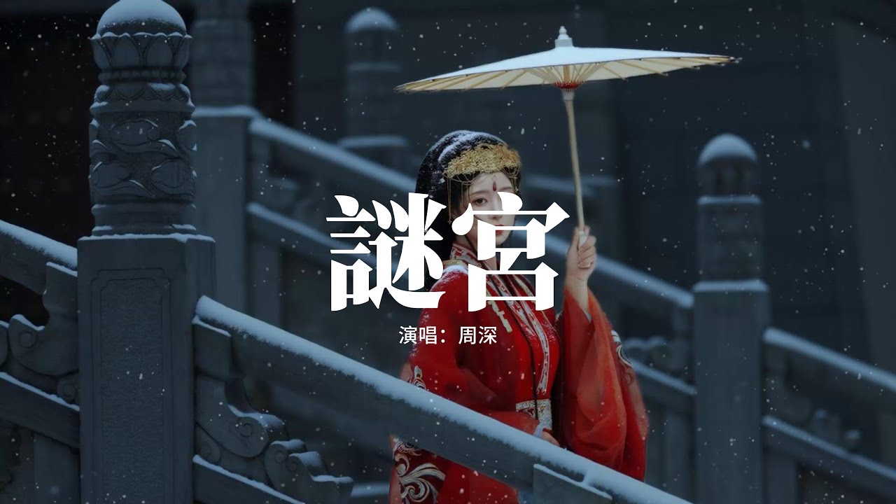 周深 - 謎宮(《唐宮奇案之青霧風鳴》電視劇主題曲/驚堂玉律)『此去上得宮闕探深冤，也要潛入水中撈日月，毅然要還給你 清平人間，再法辦崇邪。』【動態歌詞MV】