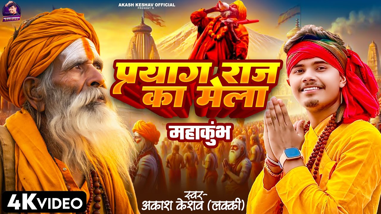 #video | Mahakumbh Paryagraj ka mela | Akash keshav lucky | Mahakumbh mela song 2026 ❤️🙏🏼🔱