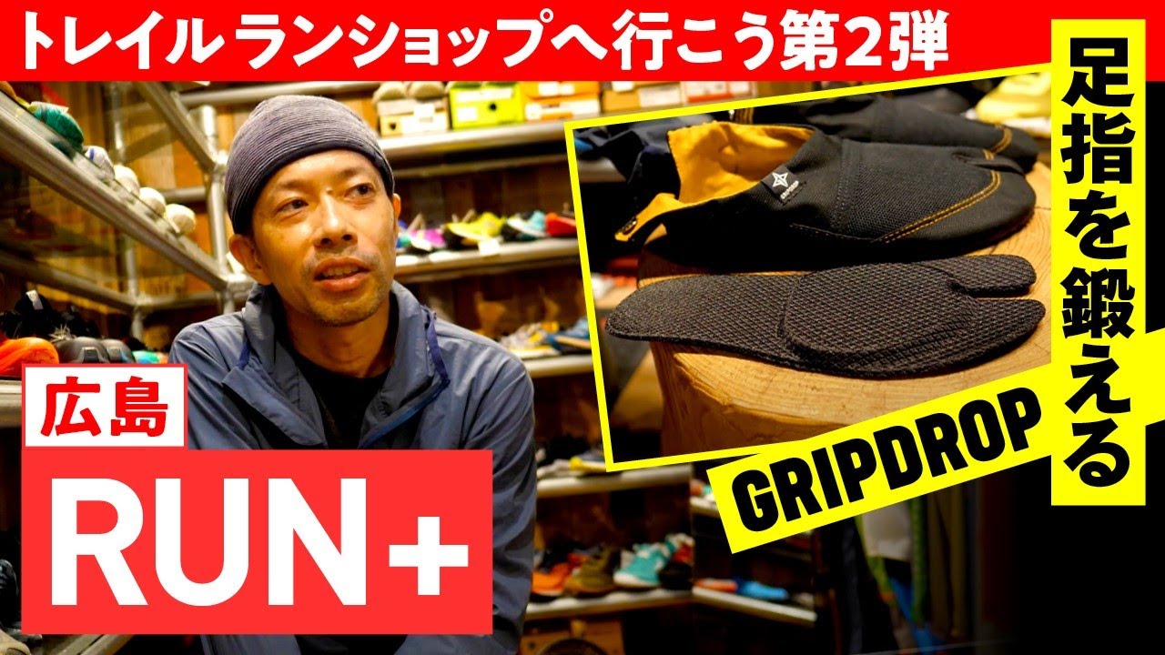トレイルランショップへ行こう ～ 広島 の「 RUN＋ 」が ベアフット を推奨するワケ ～ 【トピックス】