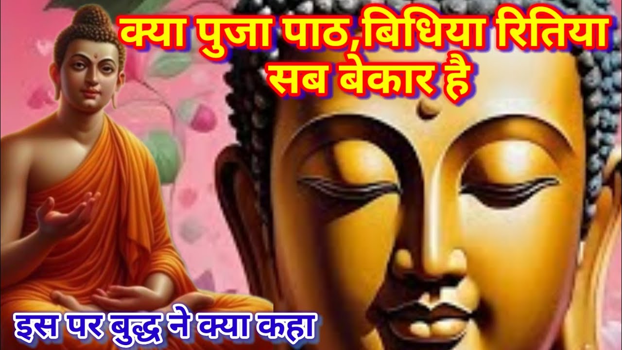 क्या पुजा, पाठ, बिधिया, रितिया, सब बेकार है,इस पर गौतम  बुद्ध ने क्या कहा#puja path#vidhiyan#gautam#