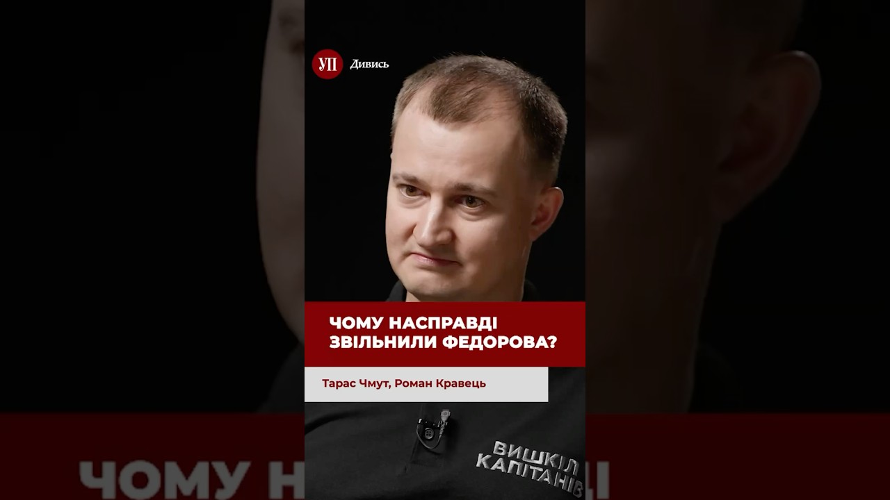Чмут про причини звільнення Федорова #зеленський #чмут #федоров