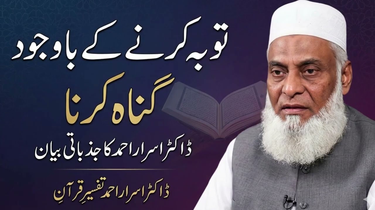 توبہ کرنے کے باوجود گناہ کرنا — ڈاکٹر اسرار احمد کا جذباتی بیان — ڈاکٹر اسرار احمد تفسیرِ قرآن