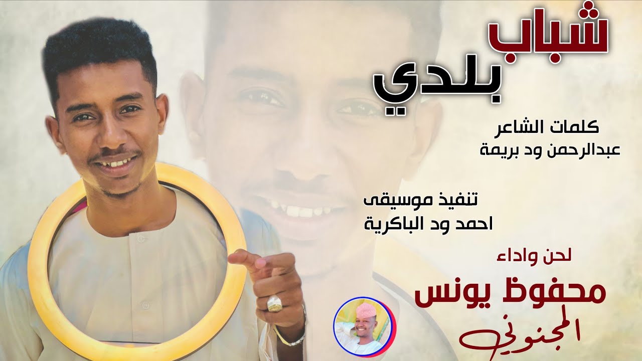 محفوظ يونس المجنوني _ شباب بلدي 2025 