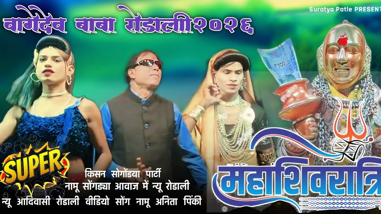 🐆 वागेदेव बाबा रोडाली 2026 🌾🙏 नामू पिंकी अनिता kisan Songadya party #aadivasi #rodali #videoshorts 