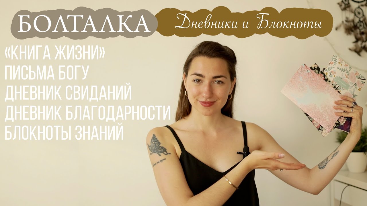БОЛТАЛКА: МОИ ДНЕВНИКИ (Книга Жизни, Дневник Свиданий, Письма Богу, Дневник Благодарности и т.д.)