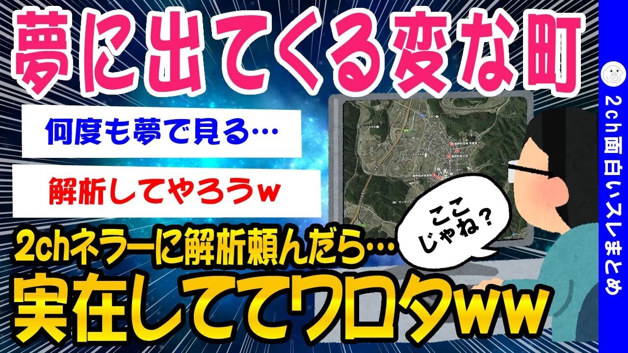 【2ch面白いスレ】夢の中に出てくる変な街をネラーに解析してもらった結果…【ゆっくり解説】