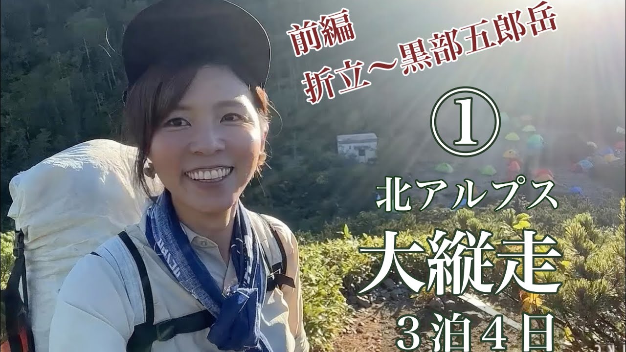 【北アルプス大縦走3泊４日テント泊】【前編】折立〜太郎平〜日本百名山 黒部五郎岳・迫力パノラマ！230916〜19