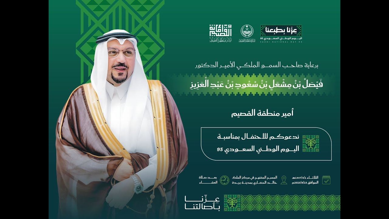 احتفال أمانة منطقة القصيم بمناسبة #اليوم_الوطني_السعودي 95