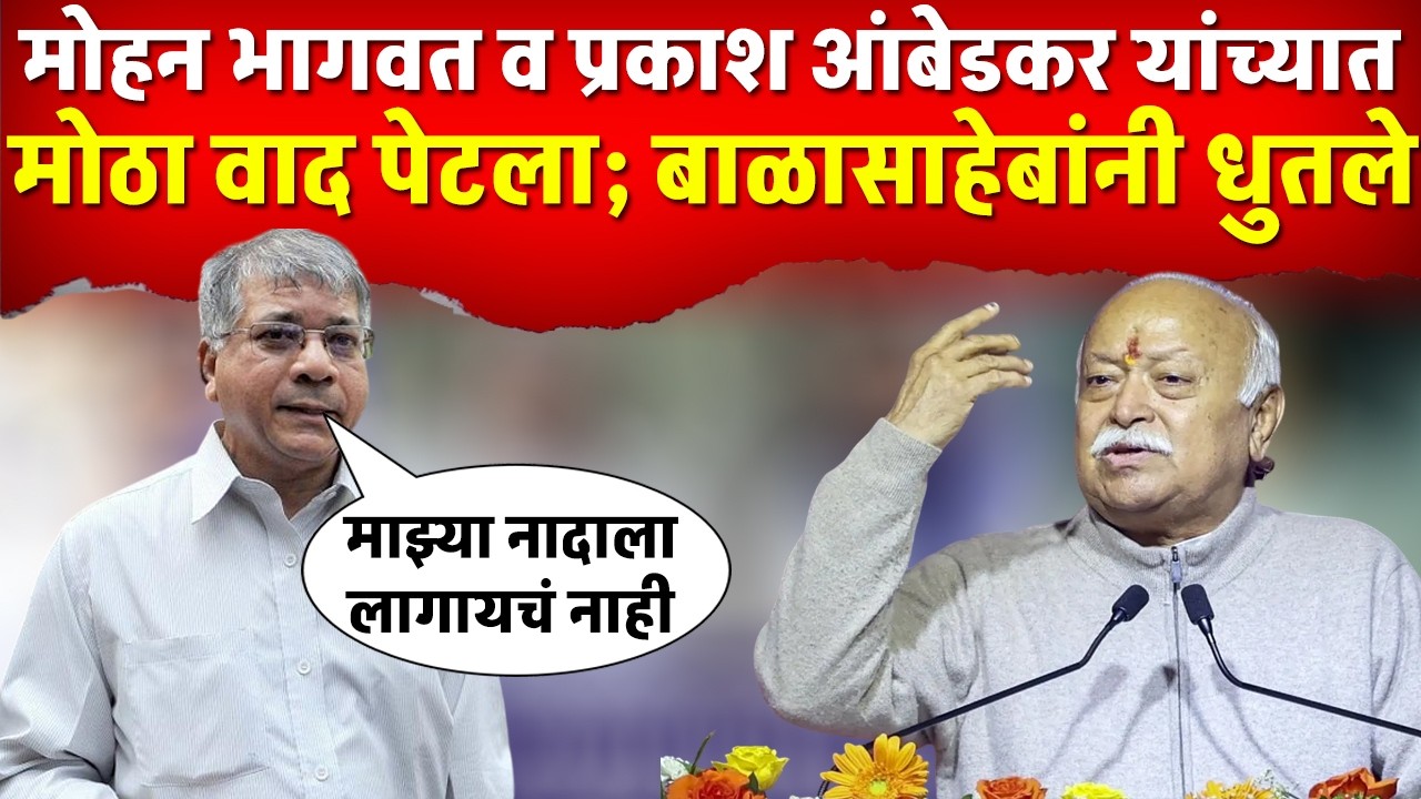 बाळासाहेब आंबेडकर व मोहन भागवत यांच्यात वाद पेटला ; बाळासाहेब संतापले
