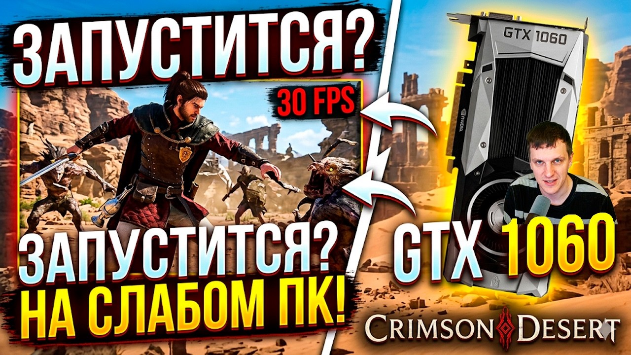 GTX 1060 в Crimson Desert на слабом пк с трудом ?
