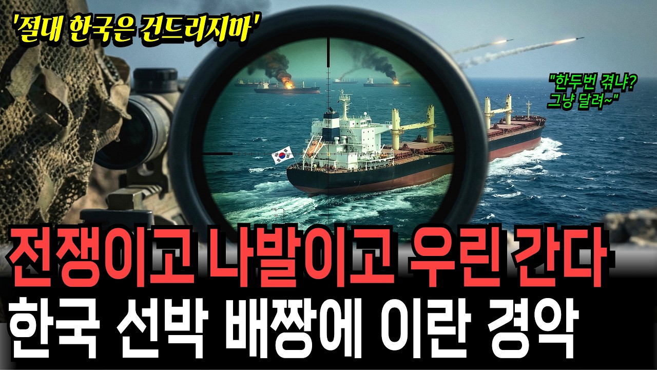 중동 불바다에 한국 선박만 돌진한 이유, 전세계가 경악했다