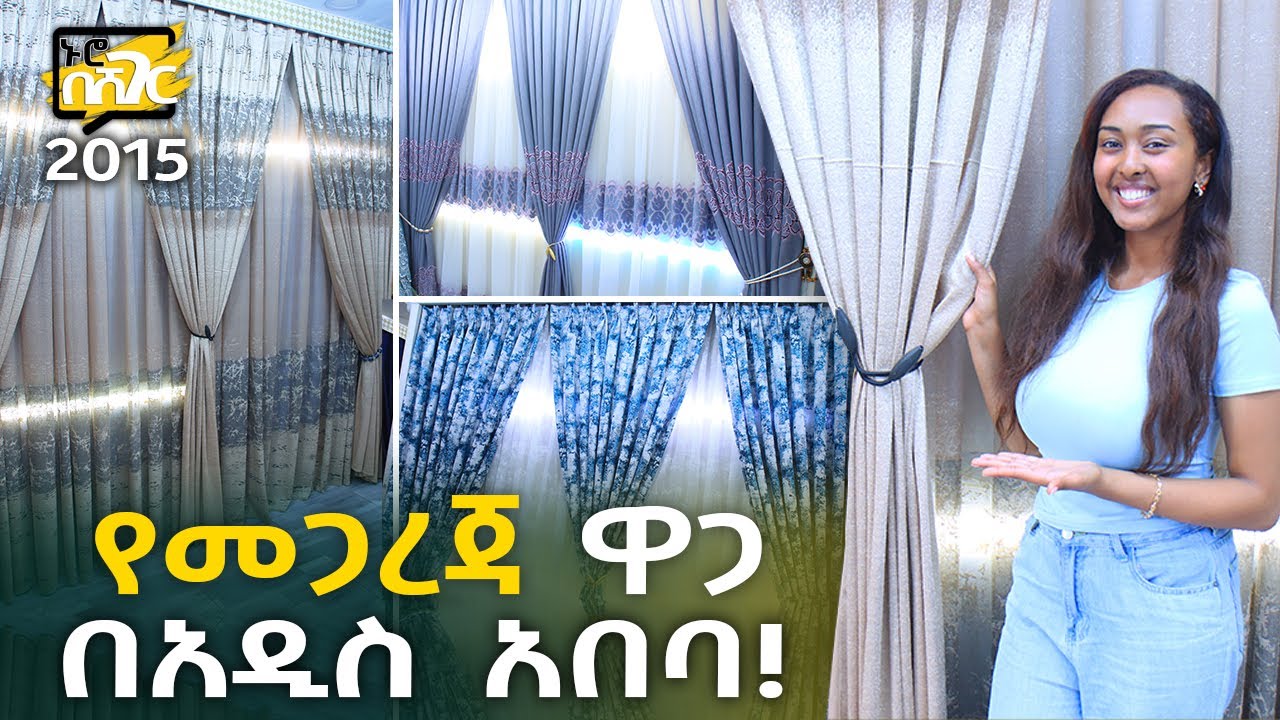 የመጋረጃ  ዋጋ በአዲስ አበባ 2015 Curtain Price in Addis Ababa | Ethiopia @NurobeSheger