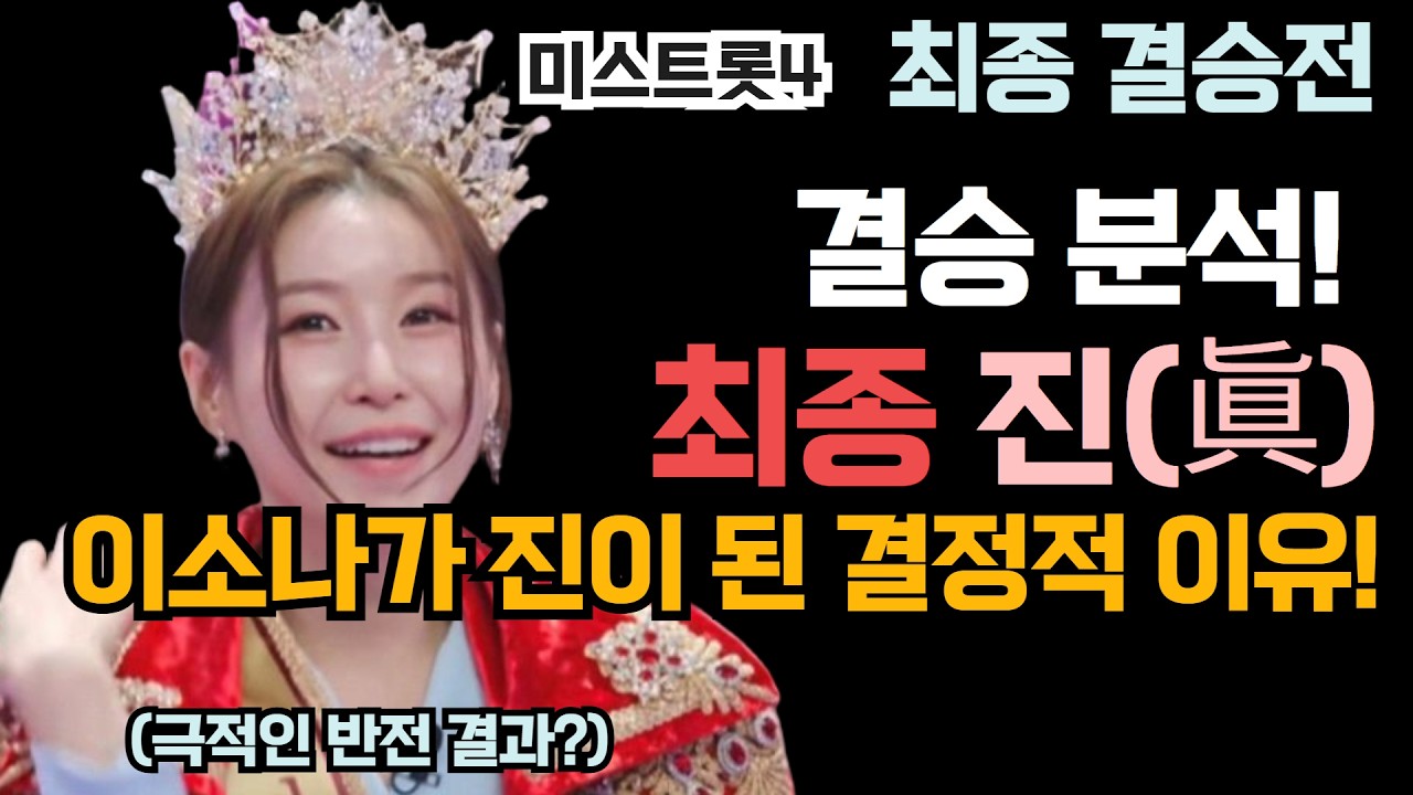 미스트롯4 결승 결과 분석...이소나가 진이 된 결정적 이유!