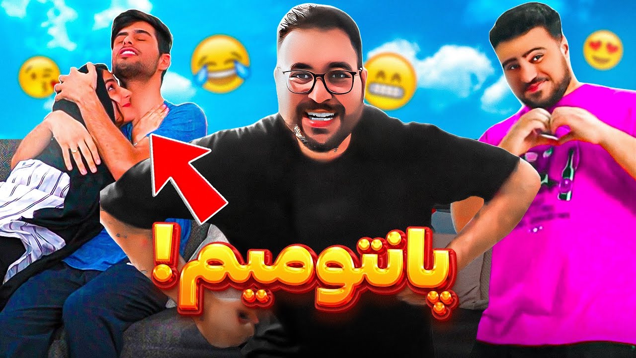 سعید برنده شدن تو بازی رو به عشق واقعیش فروخت!😂