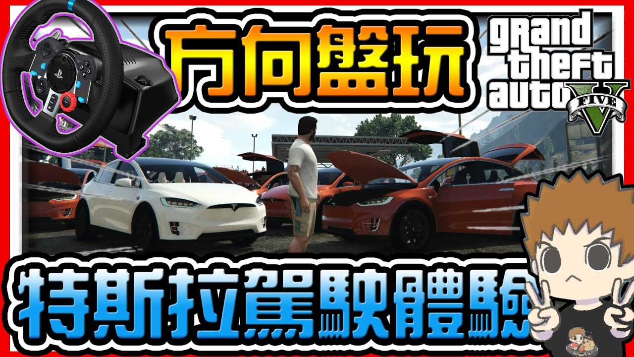 【阿杰】用G29方向盤玩GTA，體驗洛聖都駕駛特斯拉 #02 (麥可買車 GTA V Mod模組)
