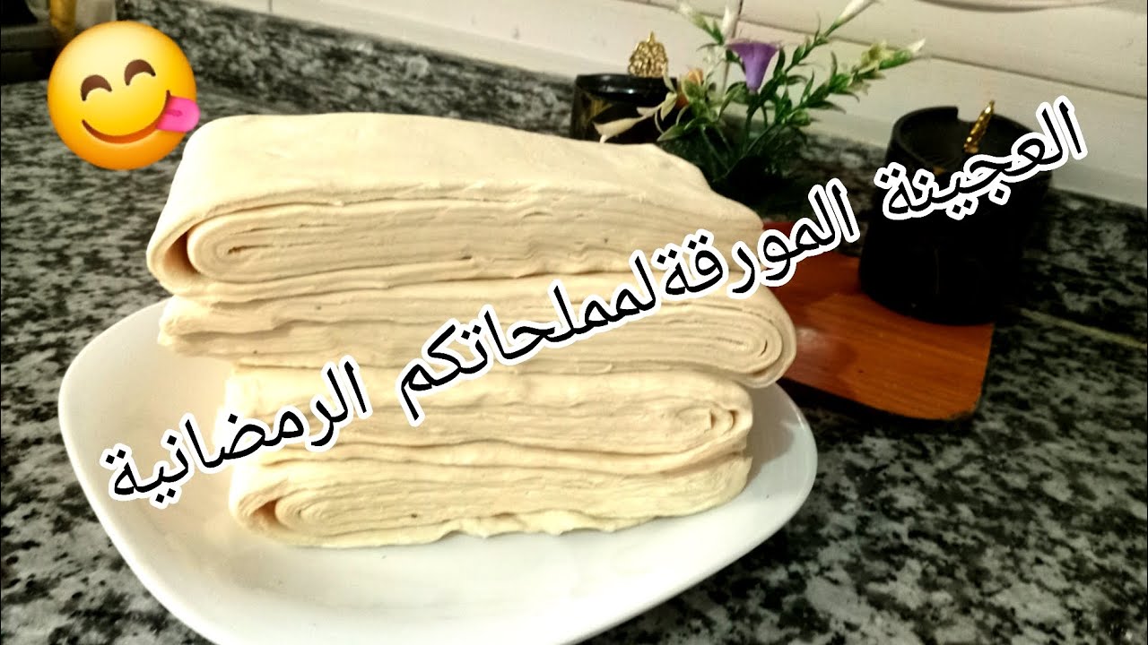 Oumawladi-recettes/تحضيرات رمضان🌙 العجينة المورقة🥐للمملحات الرمضانية 