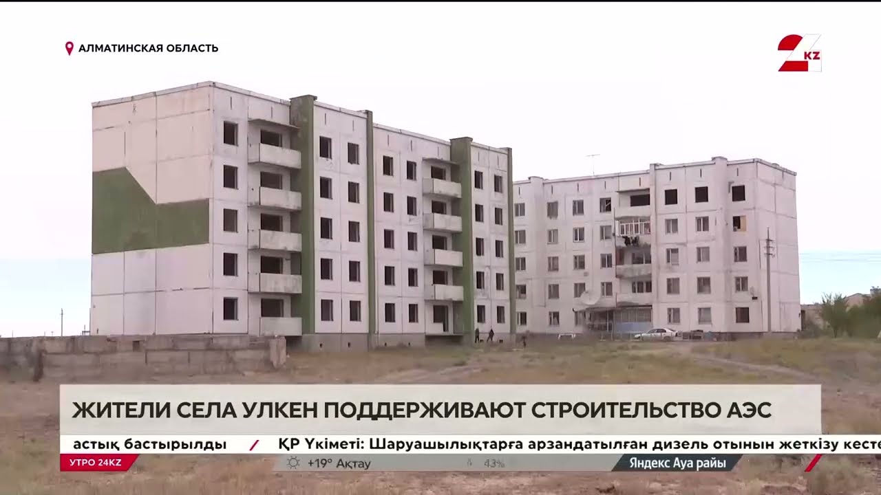 Жители села Улкен поддерживают строительство АЭС