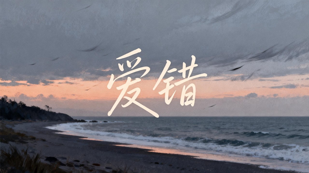 爱错 - 王力宏｜原来最痛的不是离开，而是从一开始就爱错了人｜深夜华语R&B情绪Cover｜孤独耳机循环