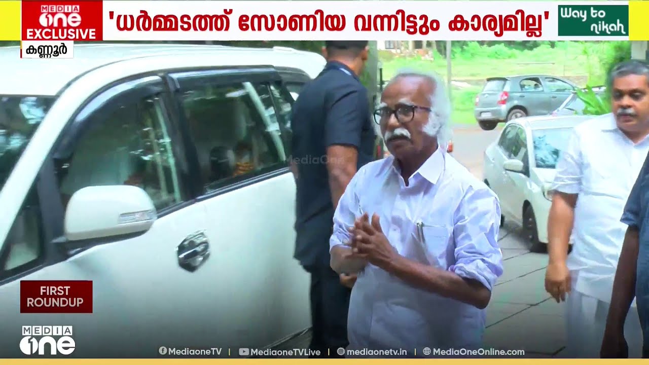 കണ്ണൂരും അഴീക്കോടും നിലനിർത്താൻ ഇടതുമുന്നണിയുടെ കരുനീക്കം; കടന്നപ്പള്ളി രാമചന്ദ്രൻ കണ്ണൂരിൽ തന്നെ