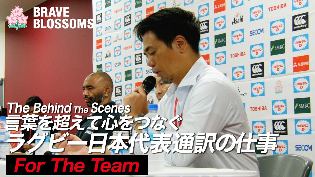 【#ラグビー日本代表】ラグビー日本代表通訳の仕事| 佐藤 秀典 | The Behind The Scenes : THE REAL VOICE OF JAPAN RUGBY