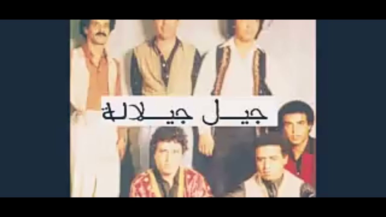 فرقة السد (جيل جيلالة ) رائعة 