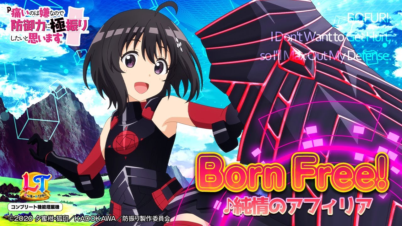 【パチンコ | 搭載楽曲「Born Free!」純情のアフィリア】P痛いのは嫌なので防御力に極振りしたいと思います。《藤商事公式》