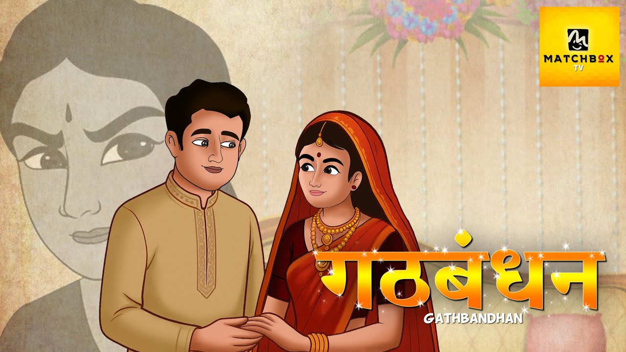 गठबंधन की सच्चाई EXPOSED! | Hindi Kahani | Moral Stories | Bedtime Stories | Match Box TV