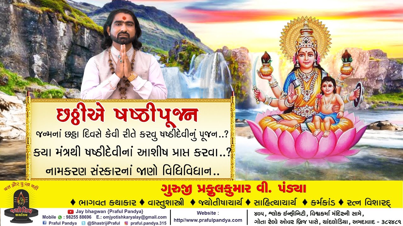 ષષ્ઠિ માતા / છઠ્ઠી એ ષષ્ઠિ પૂજન /નામકરણ સંસ્કારના જાણો વિધિ વિધાન /vidhata /sasthi mata