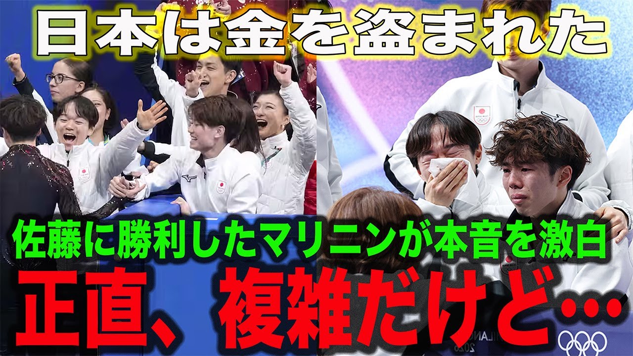 【ミラノ五輪】フィギュア団体、佐藤駿の疑惑の判定に世界中から非難の声が！マリニンが「正直複雑ではある」と本音を暴露！