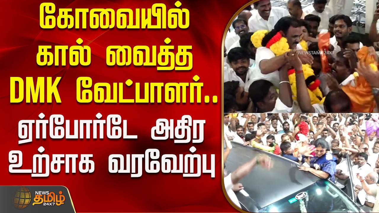கோவையில் கால் வைத்த DMK வேட்பாளர்.. ஏர்போர்டே அதிர உற்சாக வரவேற்பு | DMK Coimbatore Airport