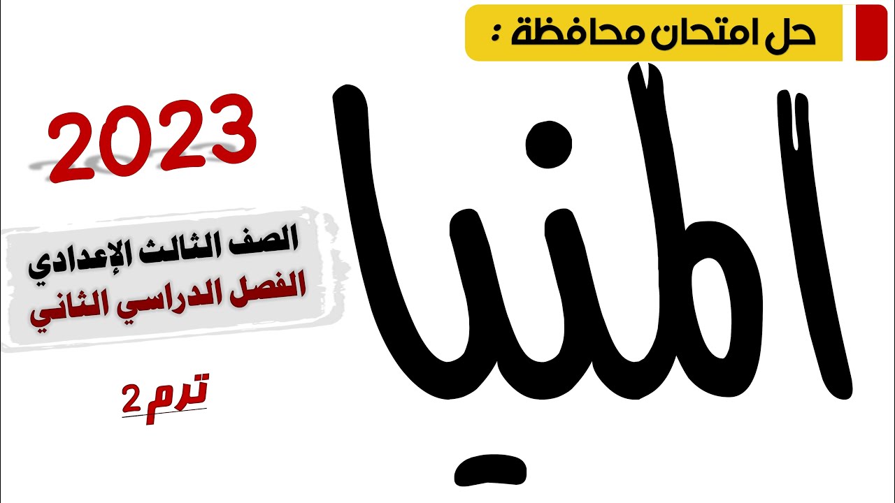 حل امتحان محافظة المنيا عربي تالتة اعدادي 2023 ترم تاني