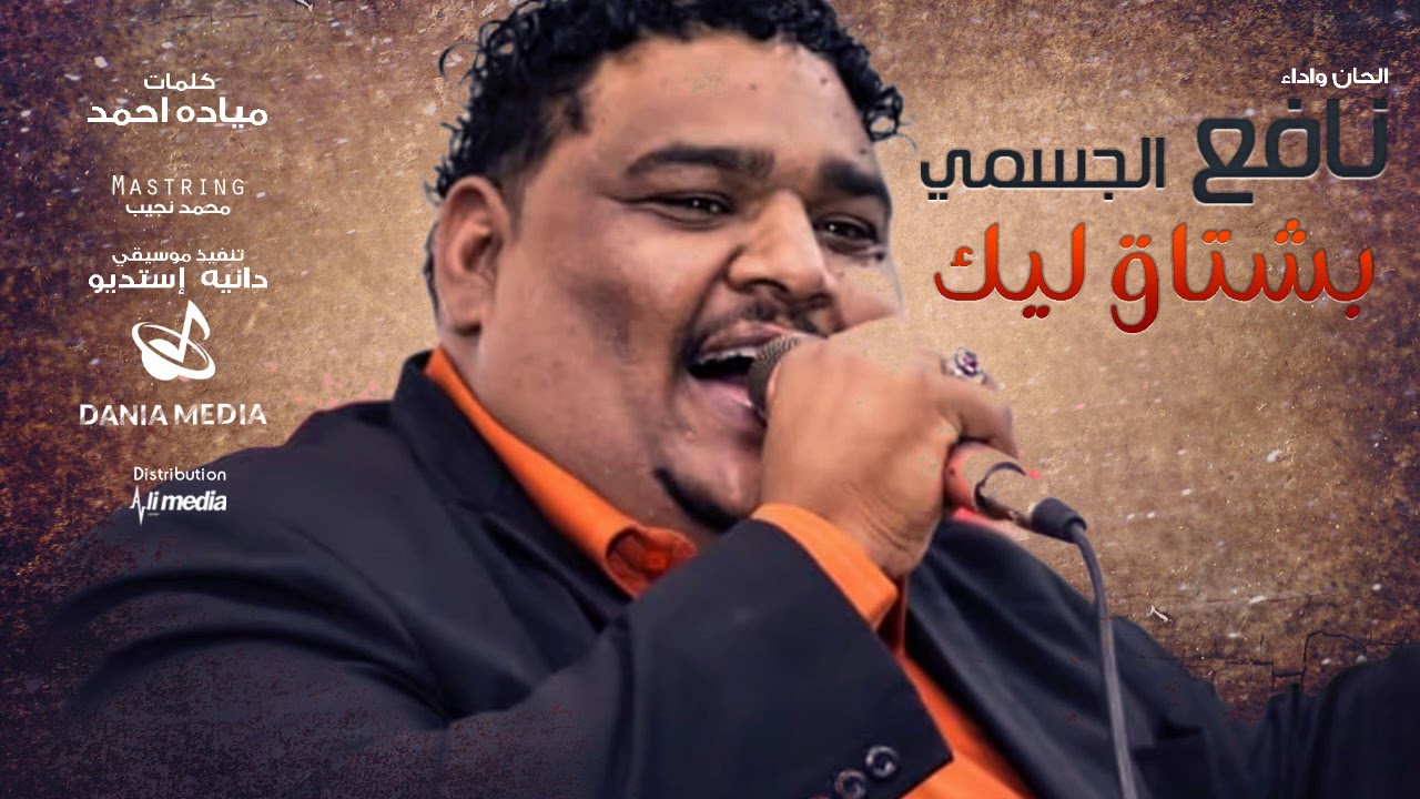 نافع الجسمي - بشتاق ليك || New 2018 || اغاني سودانية 2018