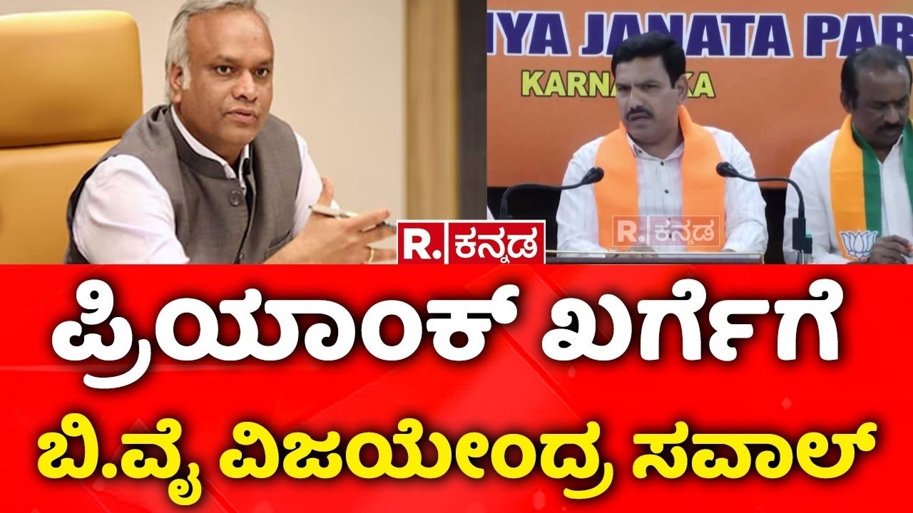 BY Vijayendra On Priyank Kharge : ಪ್ರಿಯಾಂಕ್ ಖರ್ಗೆಗೆ ಬಿ.ವೈ ವಿಜಯೇಂದ್ರ ಸವಾಲ್​