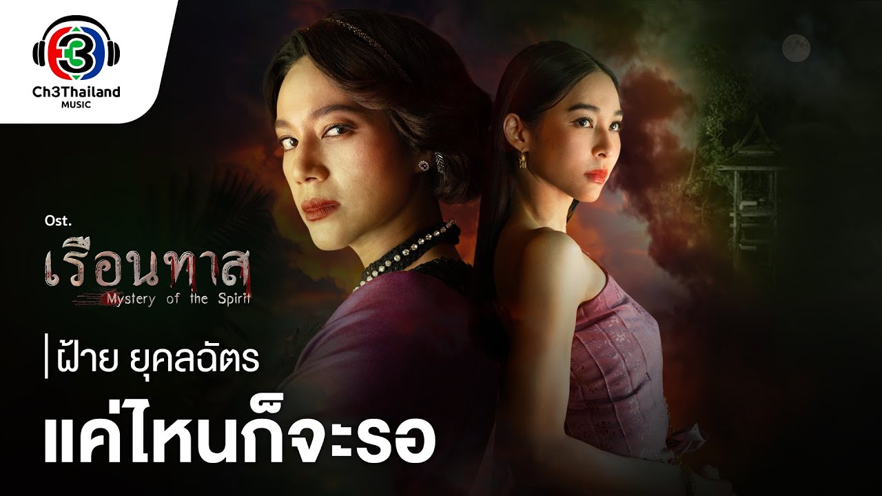แค่ไหนก็จะรอ Ost. เรือนทาส | ฝ้าย ยุคลฉัตร | Official MV