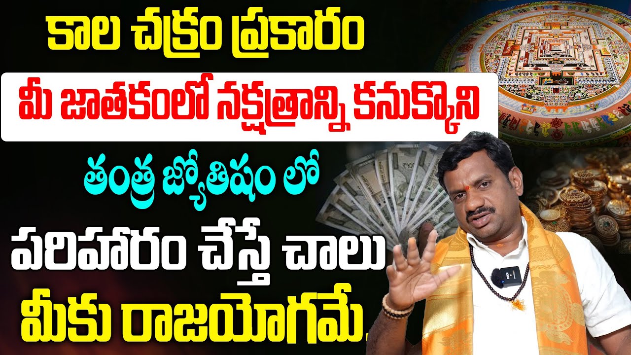 కాల చక్రం ప్రకారం మీ నక్షత్రాన్ని కనుక్కొని ఇలా చేస్తే చాలు కోట్ల డబ్బు మీ సొంతం | Tantra Jyothisham