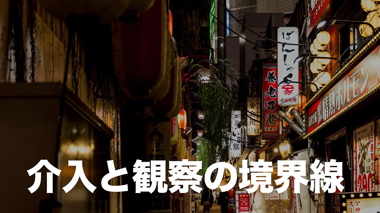 35mmという「介入と観察の境界線」