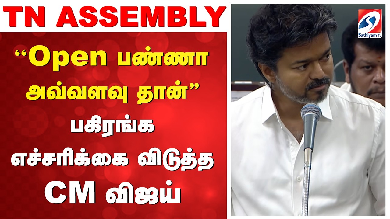 CM Vijay | DMK | TN Assembly | ''Open பண்ணா அவ்வளவு தான்'' - பகிரங்க எச்சரிக்கை விடுத்த CM விஜய்