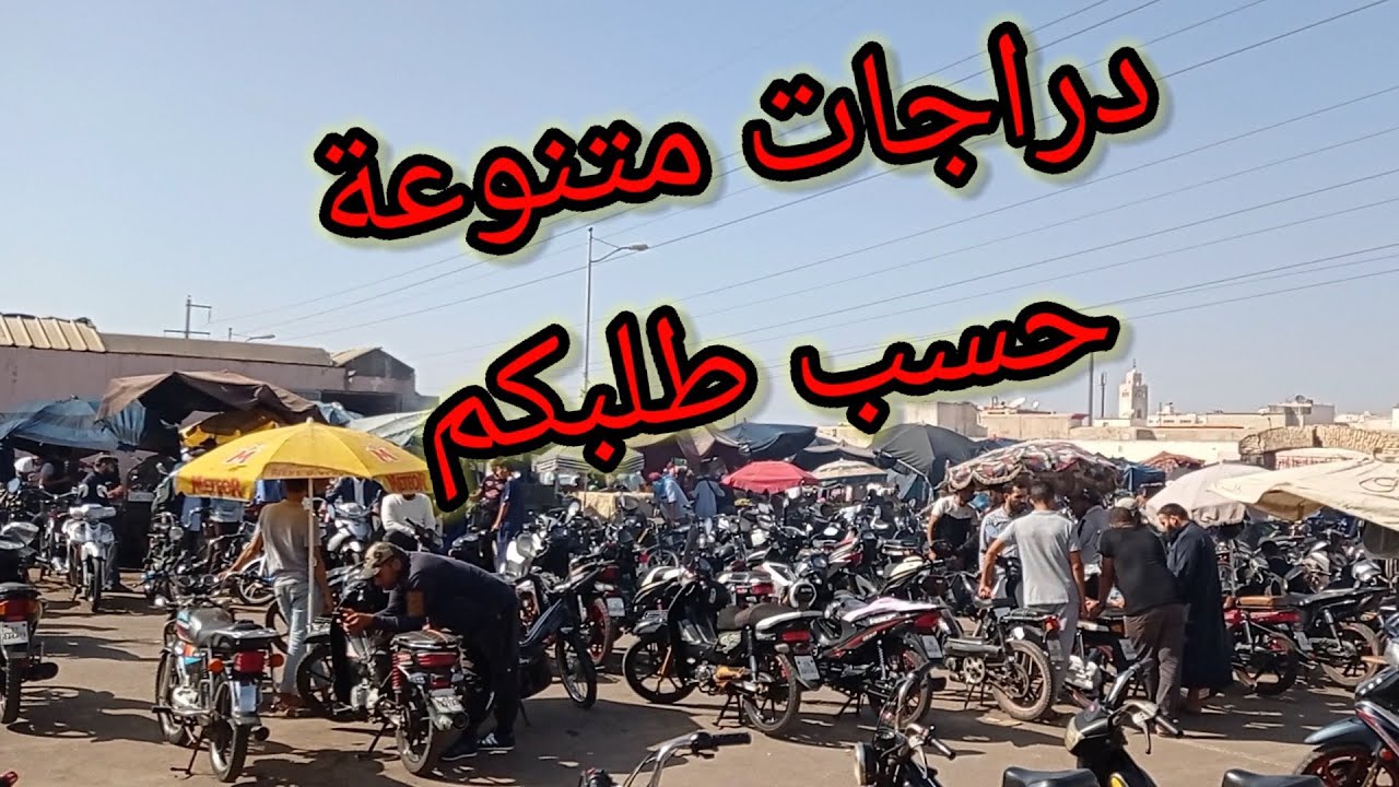 ⚡دراجات 🛵🏍️ متنوعة بسوق سيدي يوسف أكادير💥