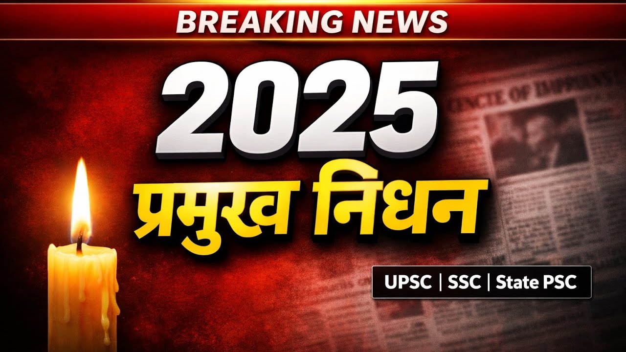 2025 प्रमुख निधन | Important Deaths 2025 | UPSC SSC State PSC Current Affairs