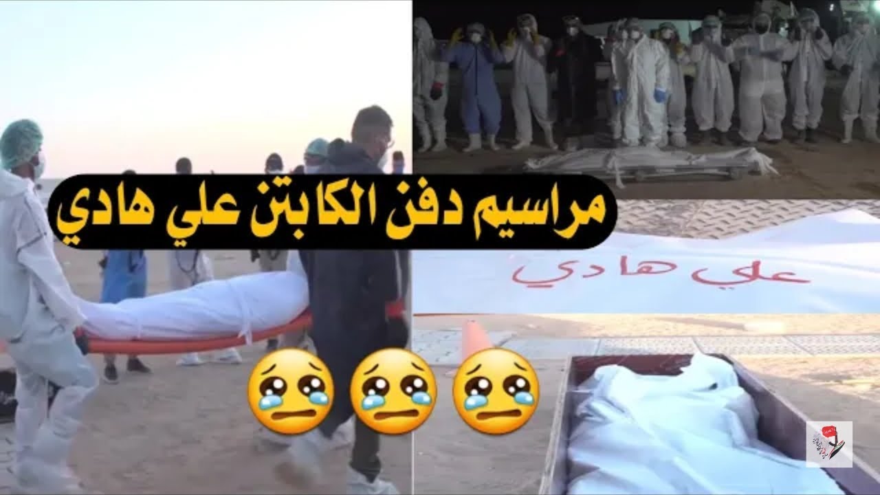 دفن المدرب علي هادي... شاهد لحظة دفن جثة المدرب علي هادي.. وفاة المدرب علي هادي