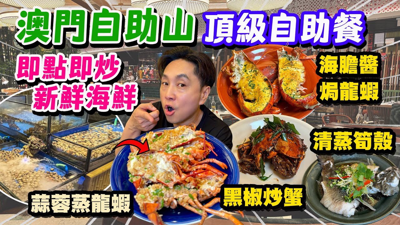 【HEA住去食 澳門】澳門自助山 即點即炒新鮮海鮮 無限任食 海膽醬焗龍蝦 蒜蓉蒸龍蝦 黑胡椒炒蟹 薑蔥炒蟹 清蒸筍殼魚 即烤全豬 超多食物 多到食唔哂 | 澳門自助餐 澳門吃喝玩樂