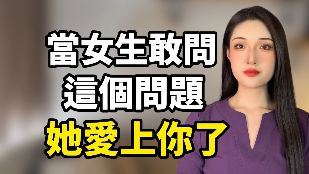 當女生敢問這個問題時，她就是愛上你了！丨兩性丨情感丨戀愛